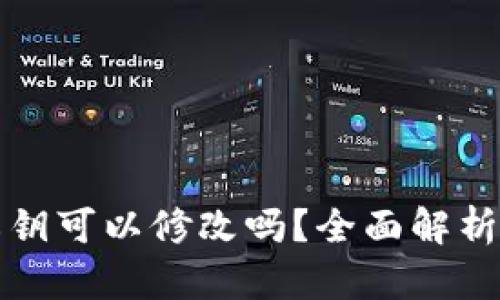 : tpwallet私钥可以修改吗？全面解析与安全性分析