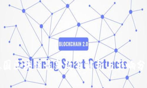 德国区块链最新政策解析与影响分析