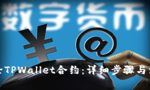 如何删除TPWallet合约：详细步骤与注意事项