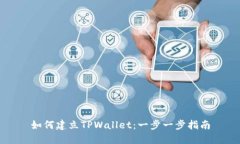 如何建立TPWallet：一步一步指南