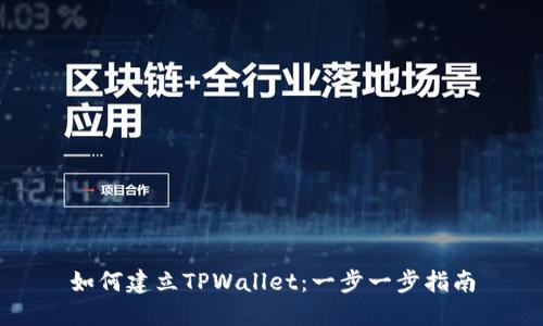 如何建立TPWallet：一步一步指南