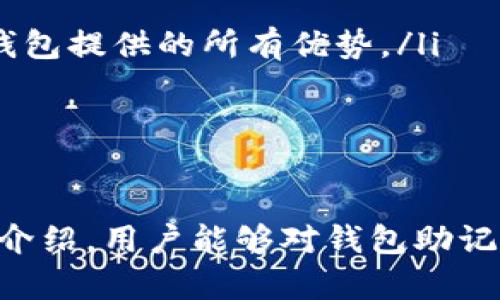    理解钱包助记词词库及其重要性  / 

 guanjianci  钱包助记词, 词库, 加密货币, 安全, 数字资产  /guanjianci 

 在数字货币日益盛行的今天，如何有效管理和保护自己的资产成为了每个投资者都必须面对的问题。作为加密货币的重要组成部分，钱包助记词确保了用户对其数字资产的控制及安全。因此，掌握钱包助记词词库的基本概念和使用规则，对于每位加密货币投资者而言，都显得尤为重要。

 钱包助记词（Mnemonic Phrase），也称为助记词，是一种方便用户记忆和恢复数字货币钱包的方法。它通常由一组随机生成的单词组成，用户可以利用这些单词重新生成公钥和私钥，从而访问到自己的数字资产。而这些单词的来源则是一个预定义的词库，即助记词词库。

 助记词的设置不仅提高了用户的安全性，也极大地简化了钱包的备份与恢复过程。相比于繁琐的私钥字符串，助记词更加容易被人记住。然而，不同的加密货币钱包可能会使用不同的词库，这在一定程度上造成了使用上的困惑。在接下来的内容中，我们将详细探讨钱包助记词的功能、如何使用助记词词库、常见问题的解答以及钱包助记词的重要性。

 钱包助记词的功能 

 钱包助记词的主要功能是帮助用户安全地管理和恢复他们的数字资产。它通过在一系列随机生成的单词中建立关联，使得用户能够在不同设备之间转移或者恢复他们的加密货币钱包。在此过程中，这些助记词实际上是为私钥提供了一种更为直观且易于记忆的表示方式。

 需要注意的是，助记词本身并不是私钥，它们的存在是为了帮助用户生成私钥。这意味着只要拥有助记词，用户便可以在任何兼容的加密货币钱包中恢复他们的资产。比如，如果你使用的是比特币钱包，且获得了一个场合的助记词，你可以在任何支持比特币的钱包中通过这些助记词导入你的私钥，轻松访问你的比特币。

 除此以外，钱包助记词在加密货币的骗局和攻击中也发挥着重要的保护作用。如果黑客试图入侵用户的钱包，他们首先需要用户的助记词才能获得访问权限。因此，保持助记词的秘密和安全是每一位用户的首要任务。

 助记词词库的工作原理 

 助记词词库是生成钱包助记词的基础，它是一个包含了一系列特定单词的列表，通常采用标准的BIP39协议。这个协议是由比特币改进提案（Bitcoin Improvement Proposal）提出的，旨在为加密货币钱包提供一种生成和管理助记词的标准化方法。

 在BIP39标准中，助记词通常由2048个单词构成，这些单词来自一个预定义的词库。对于用户来说，在生成助记词时，钱包会随机选取12、15、18、21或24个单词，从而形成一个助记词短语。随着助记词的单词数量增加，安全性也随之提升，因为破解一个包含更多单词的短语所需要的计算资源和时间成倍增加。

 对于用户来说，记住一个简单的词组远比记住一个长长的数字字符串容易得多。即使是非技术背景的用户，也能轻松通过这种方式管理自己的数码资产。值得一提的是，不同的钱包可能会使用不同的词库，因此用户在切换钱包时一定要仔细核对该钱包所使用的助记词词库种类，以确保助记词能够正常工作。

 如何安全存储钱包助记词 

 钱包助记词的安全存储是保护个人资产的一项重要措施。用户在生成助记词后，最重要的任务就是确保没有别人能够轻易地获得这些助记词。以下是一些安全存储助记词的建议：

ul
    li 将助记词写在纸上并保存在安全的地方，例如银行保险箱或其他不容易被他人接触到的地点。/li
    li 不要将助记词保存在网络云存储或数字文件中，因为这些地方容易受到黑客攻击。/li
    li 考虑使用专用的助记词存储设备，如硬件钱包等，以确保其不受网络攻击的影响。/li
    li 定期检查助记词的存储状态，确保纸张没有磨损或丢失，同时备份多份便于应急使用。/li
/ul

 除了安全存储助记词以外，用户还应定期对其投资情况进行回顾，及时调整投资组合，以确保资产安全。同时，学习如何定期备份和恢复钱包也有助于用户更好地管理其数字资产。

 可能相关问题解答 

h4 问题一：助记词丢失后，我的资产会怎样？ /h4

 遗失助记词意味着用户将失去对数字资产的访问权限，因为助记词是生成和恢复钱包的关键。在这种情况下，如果没有助记词或相关的私钥，用户将无法访问或重新获得他们的钱包中的资产。这就是为什么在购买或交易加密货币时，用户务必保证助记词的安全和备份的重要性。 

 在大多数情况下，遗失助记词的后果是不可逆转的，因此用户须定期检查他们的助记词和私钥的存储方式，以避免不可预料的风险。如果用户在某些情况下确实遗失了助记词，建议咨询专业的区块链技术人员，看看是否有可能借助特定技术恢复一些信息，但成功率相对较低。同时，应重视资产的保险和分散风险的投资策略。


h4 问题二：助记词能否被别人利用？ /h4

 是的，助记词如果被他人获取，就意味着他们有能力访问你钱包中的所有资产。由于助记词是生成私钥的关键，任何掌握助记词的人都可以在兼容的钱包中导入这些助记词并获取钱包中的所有数字资产。因此，确保助记词的安全性是一项极为重要的工作。

 这涉及到在存储、分享助记词的过程中时刻保持警惕。用户必须请注意不要随意分享助记词，尤其是在网络上或与不明身份的人员沟通时。在许多网络诈骗中，骗子通常会借助伪装成技术支持等方式获取用户的助记词，因此，用户应学习如何识别钓鱼攻击和上下文的安全策略。

h4 问题三：助记词是否可以恢复？ /h4

 常规情况下，助记词是不能被恢复的。助记词本身是由一系列随机选择的单词组成，一旦用户忘记或丢失助记词，便无法重新生成或恢复。然而，在特定条件下，例如有资产的用户记得某些片段的助记词，或者使用过的辅助服务中还有记录等情况，有时候可以通过特殊手段尝试恢复部分信息，但这并非保证是成功的。

 因此，建议所有用户在生成助记词后的第一时间就采取适当的保护措施，并定期检查助记词的状态以确保安全。如果用户希望增强安全性，可以采用多重存储的方法，比如将不同的片段分开存放在多个地方，或使用加密技术保护存储。

h4 问题四：在哪些情况下我需要使用助记词？ /h4

 用户需要在多个场景中使用助记词，主要包括钱包的、安全备份、恢复和迁移等。以下是几个常见的情况：

ul
    li **新设备设置**：当用户购买一个新手机或更换设备时，可以通过输入助记词，将原来钱包中的资产恢复到新设备上。/li
    li **钱包应用程序重装**：在不小心删除了钱包应用程序的情况下，用户可以通过助记词恢复钱包和数字资产，不需要担心资产的丢失。/li
    li **转换钱包**：在用户想要迁移到一个更加安全或功能丰富的钱包时，可以使用助记词导入先前的钱包数据。通过这个简单的方式，用户可以轻松享受新钱包提供的所有优势。/li
/ul

 了解助记词的使用场景可以让用户更有效地进行资产管理，确保在不同情况下都能顺利地访问自己的加密资产。

 总之，钱包助记词词库是加密货币资产管理中一个关键的组成部分。掌握其功能及安全使用的方法，对每个加密货币用户而言都至关重要。希望通过本文的详细介绍，用户能够对钱包助记词和词库有更深入的理解，确保在现代日益数字化的经济环境中安全有效地管理自己的资产。