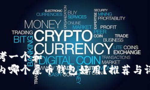 思考一个和  
国内哪个屎币钱包好用？推荐与评测