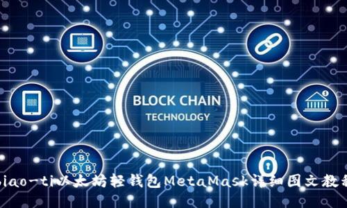 biao-ti以太坊轻钱包MetaMask详细图文教程