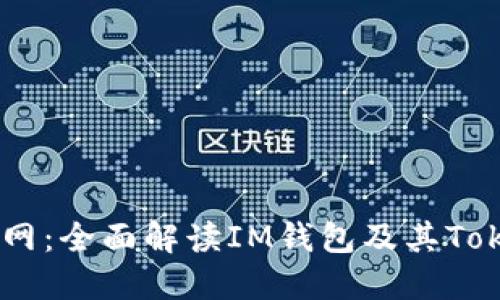 IM钱包官网：全面解读IM钱包及其Token的优势