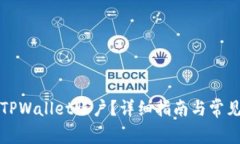 如何注销TPWallet账户？详细指南与常见问题解答