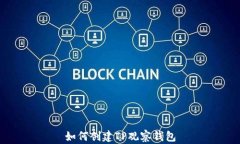 如何创建TP观察钱包