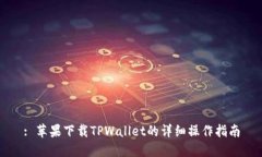 : 苹果下载TPWallet的详细操作指南