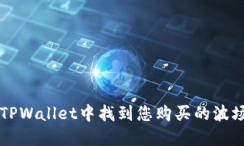 如何在TPWallet中找到您购买的波场币新币