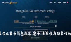 2023年最佳比特币钱包推荐：安全、易用性与功能