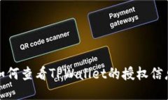 如何查看TPWallet的授权信息