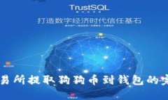 货币交易所提取狗狗币到钱包的完整指南