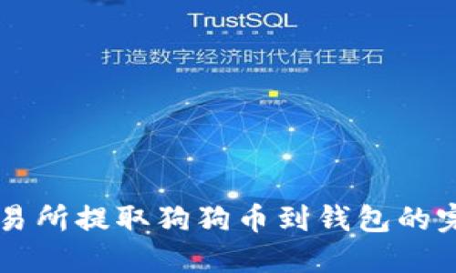 货币交易所提取狗狗币到钱包的完整指南