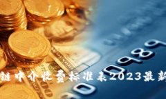 区块链中介收费标准表2023最新解读
