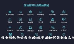 储存比特币钱包的公司倒闭：投资者如何保护自