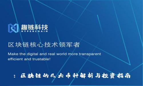 : 区块链的几大币种解析与投资指南