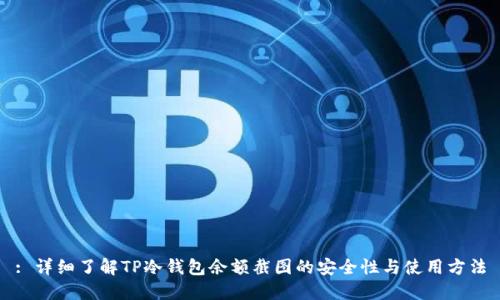 : 详细了解TP冷钱包余额截图的安全性与使用方法