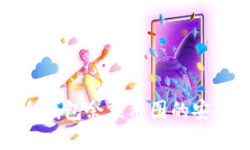 : 详细了解TP冷钱包余额截图的安全性与使用方法