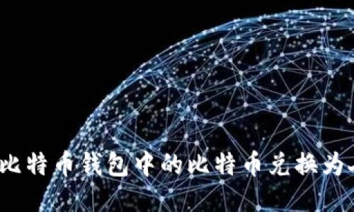 如何将比特币钱包中的比特币兑换为人民币？