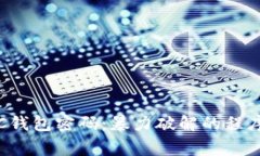 如何找回LTC钱包密码：暴力破解的程序与注意事