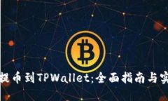 从抹茶提币到TPWallet：全面指南与实操技巧