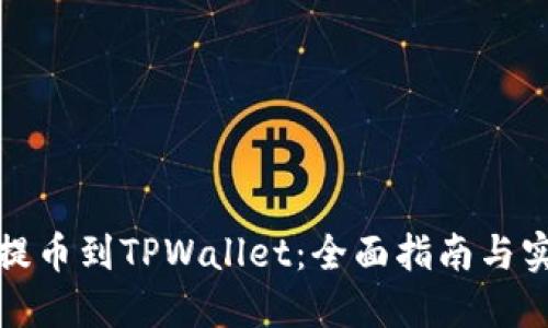 从抹茶提币到TPWallet：全面指南与实操技巧