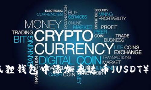 如何在小狐狸钱包中添加泰达币（USDT）的详细指南