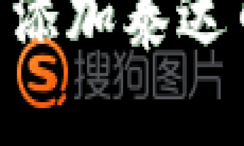 如何在小狐狸钱包中添加泰达币（USDT）的详细指南