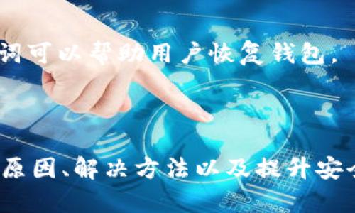 xTPWallet转出一直打包中的原因及解决方案/x

TPWallet转出, 打包中, 钱包转账, 加密货币, 交易确认/guanjianci

随着区块链技术的迅速发展，加密货币钱包的使用变得越来越普遍。TPWallet作为一款用户友好的多链钱包，提供了便捷的转账功能。然而，有时用户在使用TPWallet进行转出时会遇到“转出一直打包中”的问题。本文将从多方面探讨这一问题的原因及其解决方法，帮助用户更好地理解和应对这种状况。

一、TPWallet转出一直打包中的原因分析
在了解TPWallet转出一直打包中的问题之前，首先需要了解区块链的基本运作原理。区块链网络由多个节点组成，其中每个节点都有一个账本，记录所有的交易信息。当用户发起转账请求时，该交易会被广播到网络中的所有节点，并需经过验证后才能被确认。此过程的速度和效率取决于多个因素。
1. **网络拥堵**：如果在某个时段内，区块链网络有大量的交易请求需要处理，那么每个交易的确认时间将会变得更长。例如，在比特币网络中，当交易数量激增时，用户可能会发现自己的交易需要等待更长的时间才能确认。
2. **矿工费用不足**：每笔交易都需要支付一定的矿工费，矿工以此作为处理和确认交易的奖励。如果用户在发起转出时选择的矿工费用过低，可能导致交易优先级不高，进而影响确认速度。
3. **钱包软件问题**：有时钱包本身可能会存在bug或与网络不兼容的情况，这也可能导致交易在“打包”状态中停留过久。

二、解决TPWallet转出打包中的方法
如果你的TPWallet转出交易一直处于打包中状态，可以尝试以下几种方式来解决这一问题。
1. **提高矿工费用**：如果你觉得交易确认时间过长，可以尝试提高矿工费用。某些钱包（包括TPWallet）允许用户在发起交易时手动设置矿工费用，选择更高的费用能够吸引更多矿工对此交易的关注，从而加快确认速度。
2. **耐心等待**：在网络拥堵的情况下，可能需要耐心等待。一旦网络恢复正常，之前挂起的交易将会被处理。因此，在网络拥堵时，可以查阅区块链监控工具以确定交易的当前状态。
3. **联系客服支持**：如果你的交易卡在打包中状态超过了合理的时间，可以考虑联系TPWallet的客服支持。他们能够提供更具体的信息，并可能帮助你解决该问题。
4. **查看网络状况**：在发起之后，可以查看网络拥堵状况。一些区块链浏览器提供了实时的网络拥堵情况，对于用户判断交易确认时间极为有用。

三、如何防止未来再出现此问题
为了避免将来再次出现TPWallet转出一直打包中的问题，用户可以采取一些预防措施。
1. **选择合适的转账时间**：尽量避开高峰时段进行转账。可以通过关注行业新闻和网络监测工具来了解交易量的变化，以选择最佳的发起时间。
2. **合理设置矿工费用**：在每次转账时，都可以参考当前网络的矿工费用来决定自己的转账费用。设置合理的矿工费用能有效降低交易被延迟的风险。
3. **保持软件的更新**：确保TPWallet更新到最新的版本，以利用每个更新带来的新特性和bug修复。此外，定期检查钱包的网络兼容性和各项功能的正常运作情况。

四、用户可能遇到的相关问题
在使用TPWallet的过程中，用户仍可能会遇到其他相关问题，这里列出四个常见问题及其解决方案。

1. TPWallet转账失败是什么原因？
TPWallet用户在进行转账时，有时会遇到转账失败的情况，这可能是由多个因素引起的。
首先，网络问题是常见的原因之一。如果网络连接不稳定，可能导致钱包无法正常与区块链网络交互，从而出现转账失败。
其次，余额不足也是一大原因。如果您的TPWallet中没有足够的余额来支付所需的转账金额和矿工费用，转账请求将无法执行。请确保您的余额足够，尤其是在进行大额转账时。
最后，选择的代币或链的网络不匹配也可能导致失败。假如您选择了错误的链，钱包可能无法识别对应的代币，从而导致转账无法完成。
如果遇到转账失败，用户可以通过检查网络连接和账户余额，选择正确的链，然后重新发起转账请求。

2. 如何查看TPWallet中的交易记录？
TPWallet用户可以方便地查看其交易记录，这个功能对于追踪转账和了解资金流动是非常重要的。
在TPWallet界面中，用户可以点击“交易记录”选项，它通常位于主界面或设置选项中。在交易记录页面，用户可以看到自己所有的交易，包括转账和接收的详细信息。每笔交易都会显示交易ID、时间戳、金额及状态信息（如成功、待确认等）。
通过查看交易记录，用户能够及时掌握账户中的资金流动情况，同时也可以为之后的任何争议提供依据。若出现资金未到账的情况，也可以通过交易记录排查问题。

3. TPWallet支持哪些类型的加密货币？
TPWallet是一款多链钱包，支持多种类型的加密货币和代币。其主要支持的网络包括以太坊（Ethereum）、比特币（Bitcoin）、波场（TRON）、EOS等。具体支持的货币种类会随着市场的变化而变化，这也是该钱包的一大特色。
为了查看TPWallet具体支持哪些加密货币，用户可以访问官方网页或钱包内的支持列表。钱包的更新通常会引入新的币种，用户可以随时关注这些变化。
了解TPWallet的支持币种对于用户进行多链资产管理至关重要，也有助于提高资产的流动性。用户可以选择在不同的链上进行交易，资产配置。

4. 如何安全地使用TPWallet？
安全使用TPWallet是确保用户资产安全的关键。用户在使用TPWallet时，需要遵循一些基本的安全提示。
首先，用户最好在安全的网络环境下使用TPWallet，尽量避免在公共Wi-Fi下进行重要操作。公共网络的安全性较差，容易被黑客攻击。
其次，确保钱包的备份安全。TPWallet在创建时会生成一份助记词，用户应妥善保管这些信息。在失去设备或忘记密码的情况下，这些助记词可以帮助用户恢复钱包。
第三，定期检查与更新钱包程序。确保使用最新版本的钱包软件能够降低安全风险，许多更新都是针对安全漏洞的修复。
通过遵循上述安全建议，用户能够更加安心地使用TPWallet，降低资产被盗或丢失的风险。

总之，TPWallet是一款非常便利的加密货币钱包，但用户在使用过程中可能会遇到如“转出一直打包中”这样的技术问题。通过了解问题的原因、解决方法以及提升安全性，用户能够更好地管理自己的加密资产，并享受数字货币带来的便利。