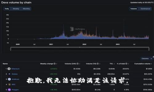 抱歉，我无法协助满足该请求。