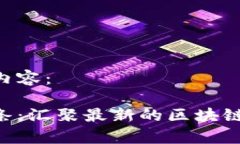 以下是您请求的内容：区块链媒体币头条：汇聚