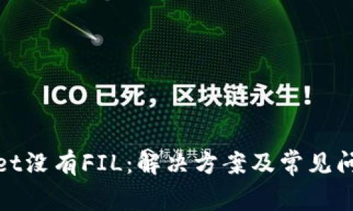 tpwallet没有FIL：解决方案及常见问题解析