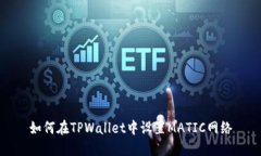 如何在TPWallet中设置MATIC网络