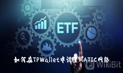 如何在TPWallet中设置MATIC网络