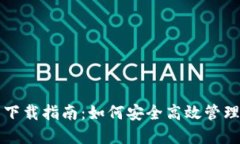 USDT通用钱包下载指南：如何安全高效管理你的