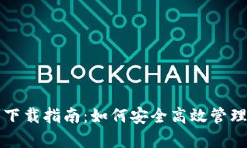 USDT通用钱包下载指南：如何安全高效管理你的USDT资产