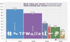 : 如何将USDT转入TPWallet？一步步教你轻松完成