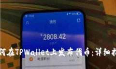如何在TPWallet上发布代币：详细指南