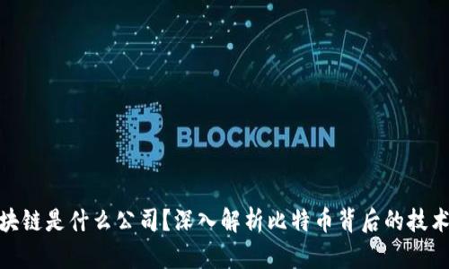 和关键词

: 比特币区块链是什么公司？深入解析比特币背后的技术与经济体系