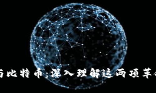 区块链与比特币：深入理解这两项革命性技术