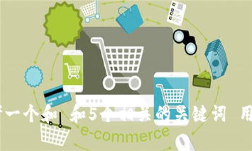 xiaokeyou思考一个和 和5个相关的关键词 用逗号分隔，放进