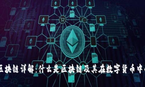 币圈区块链详解：什么是区块链及其在数字货币中的应用