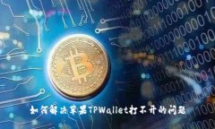 如何解决苹果TPWallet打不开的问题
