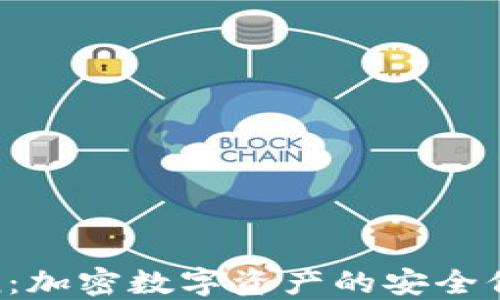 
IM钱包lon：加密数字资产的安全保护与管理