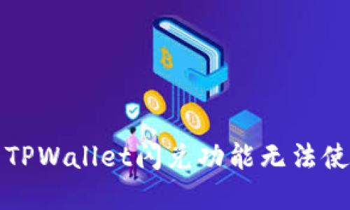 如何解决TPWallet闪兑功能无法使用的问题