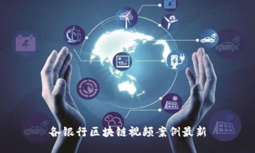 各银行区块链视频案例最新