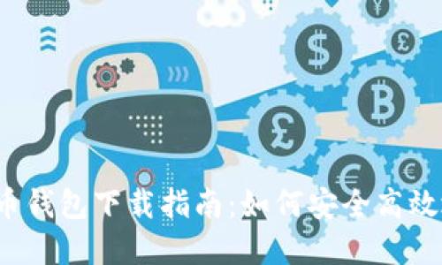 2023年最新版比特币钱包下载指南：如何安全高效地管理你的数字资产