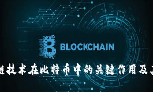 区块链技术在比特币中的关键作用及其影响