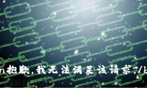 btn抱歉，我无法满足该请求。/btn