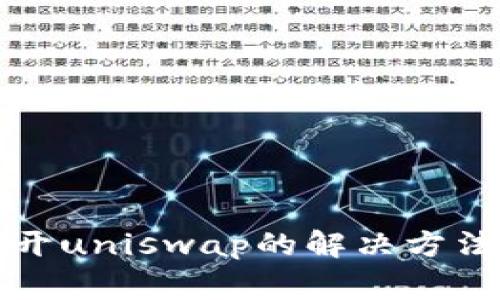 tpwallet无法打开uniswap的解决方法与常见问题分析